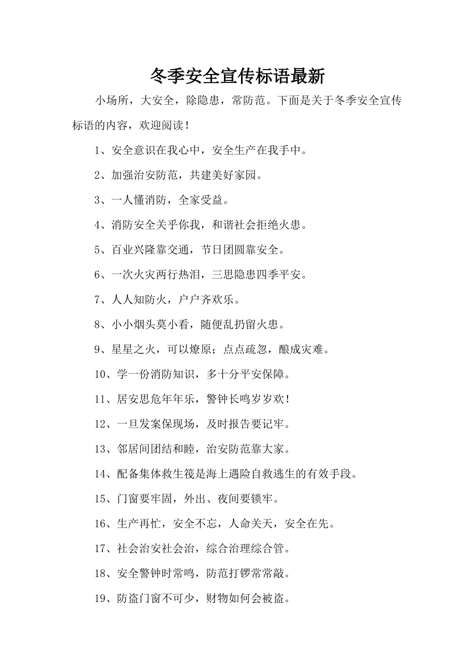 冬季安全宣传标语最新（标准版）_第1页