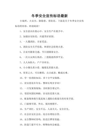 冬季安全宣传标语最新（标准版）