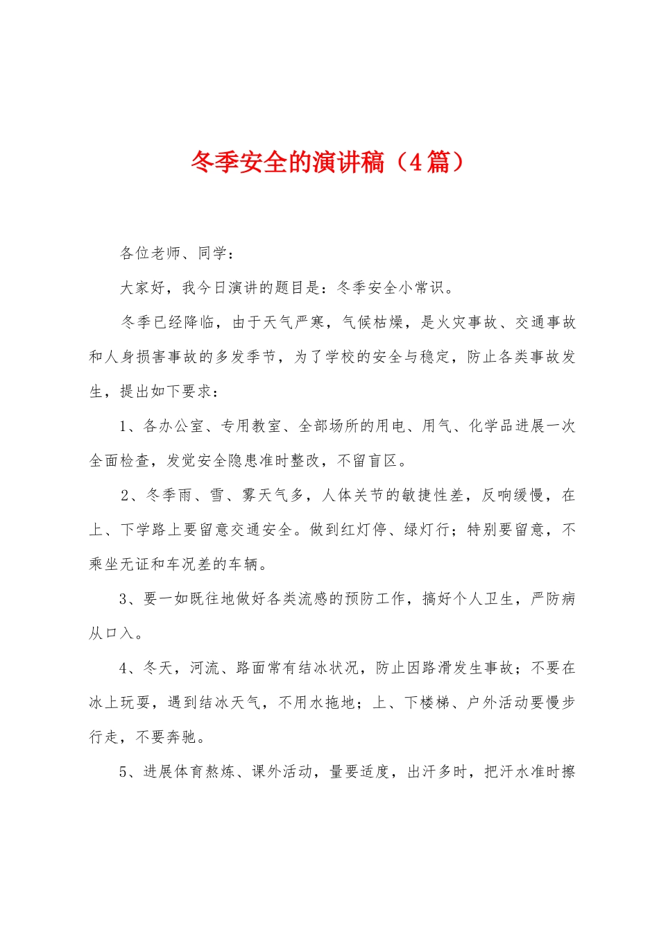 冬季安全的演讲稿_第1页