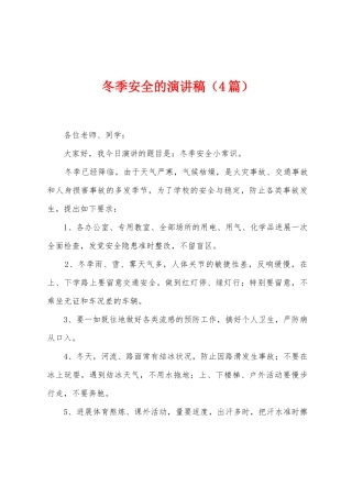 冬季安全的演讲稿