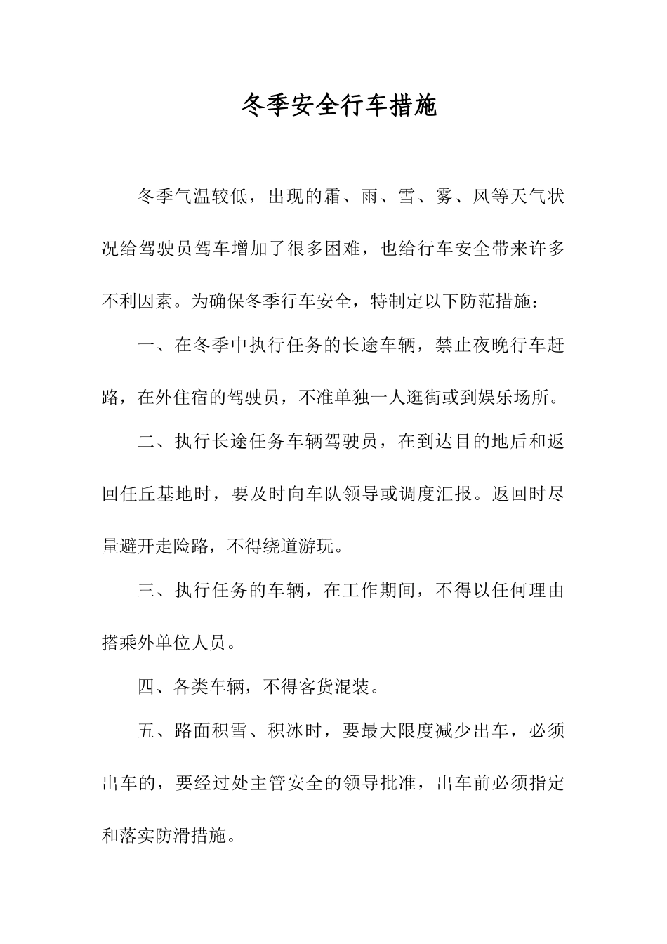 冬季安全行车措施_第1页