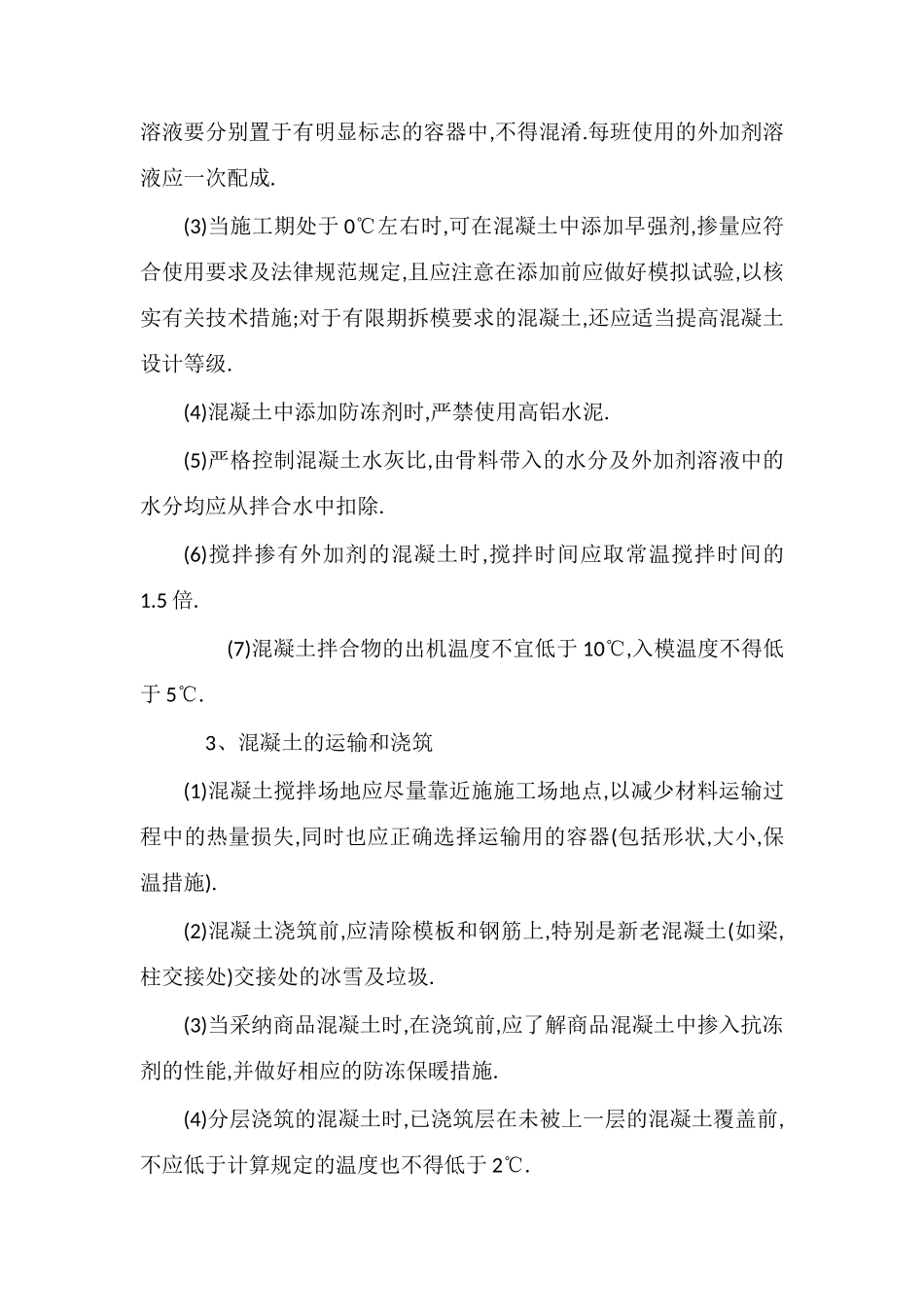 冬季安全施工技术_第2页