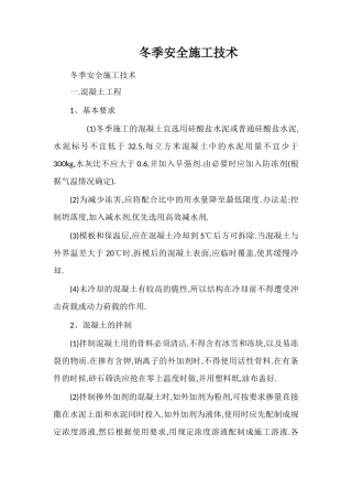 冬季安全施工技术