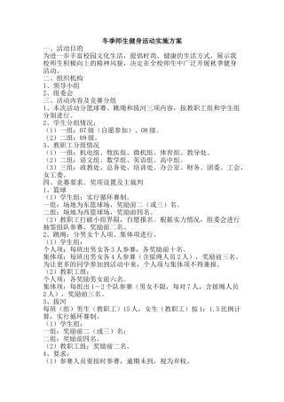 冬季师生健身活动实施方案