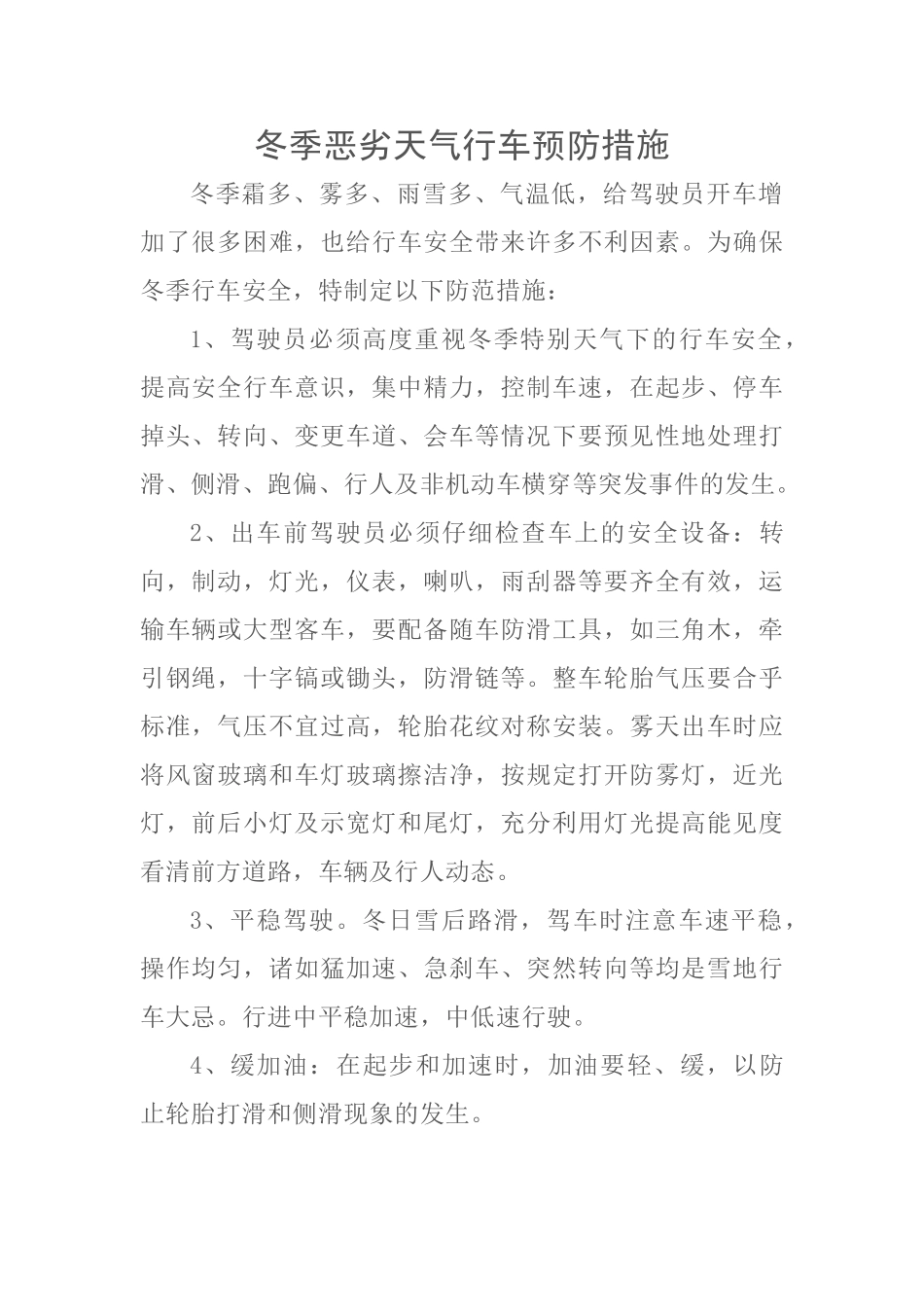 冬季恶劣天气行车预防措施_第1页