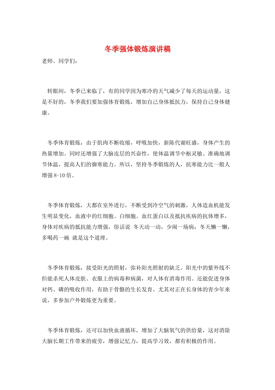 冬季强体锻炼演讲稿_第1页