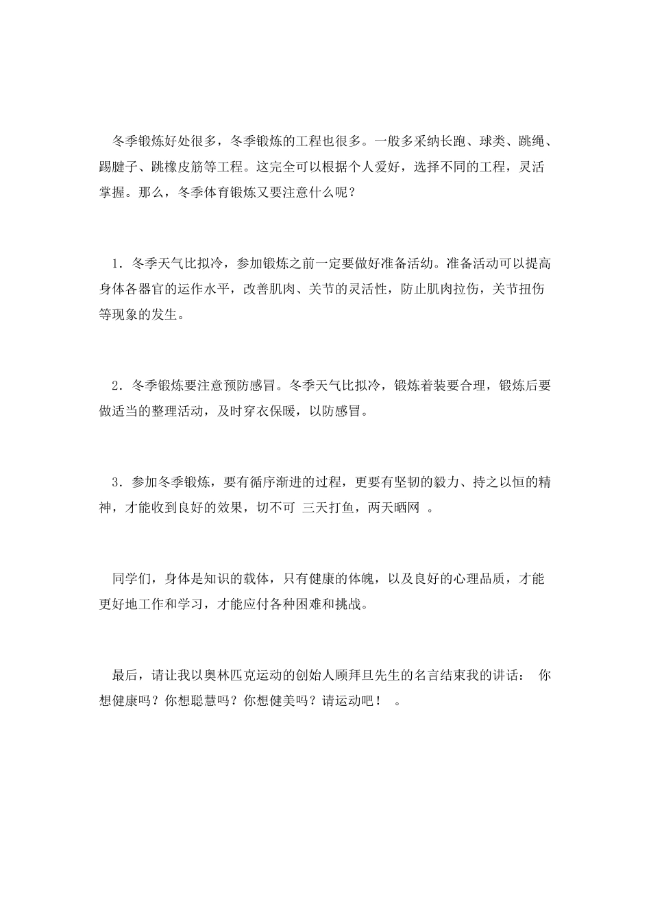冬季强体锻炼演讲稿_第2页
