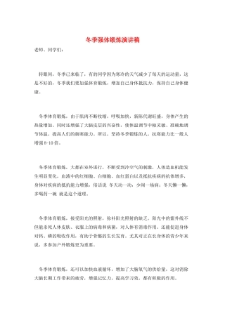 冬季强体锻炼演讲稿