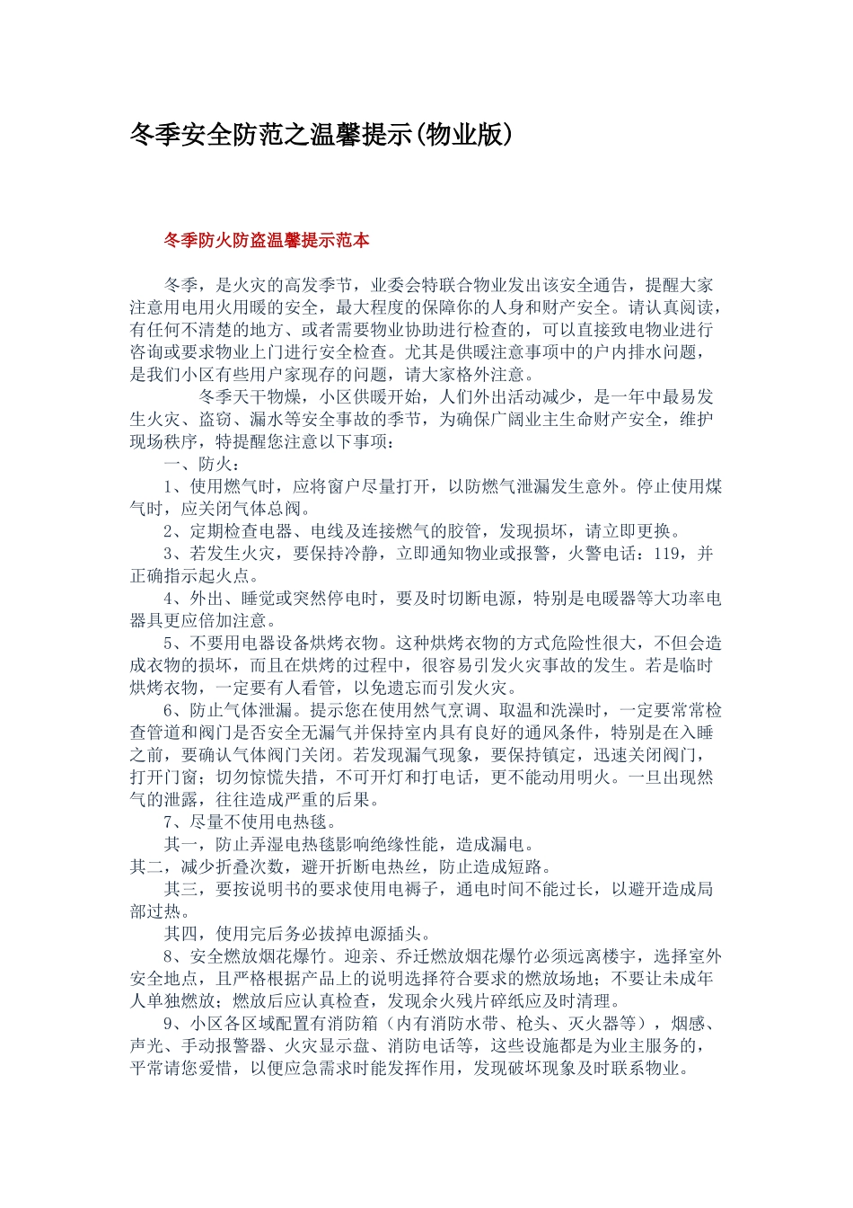 冬季安全防范之温馨提示_第1页
