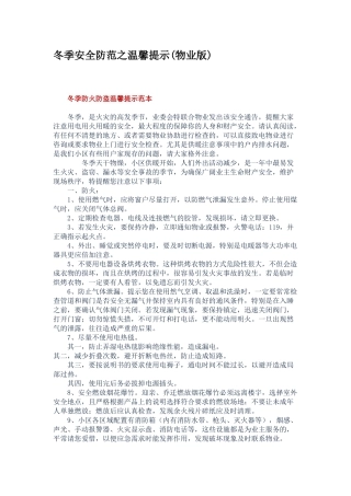 冬季安全防范之温馨提示