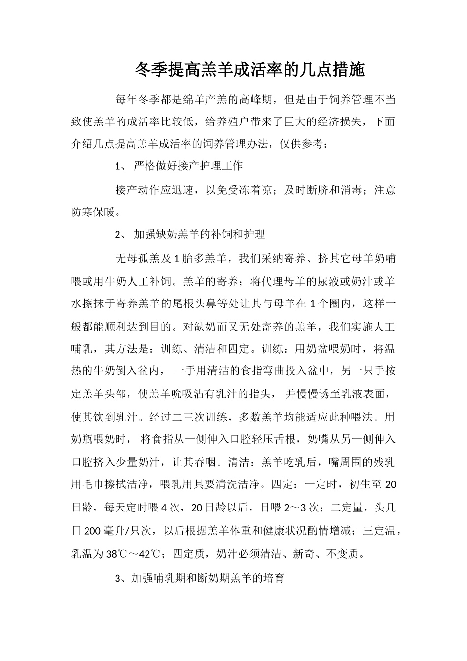 冬季提高羔羊成活率的几点措施_第1页