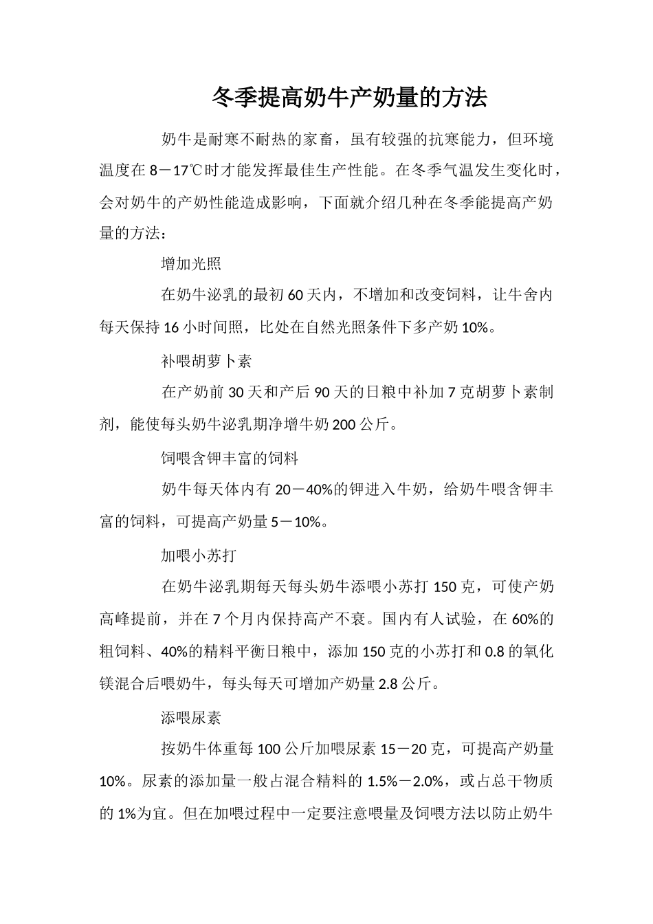 冬季提高奶牛产奶量的方法_第1页