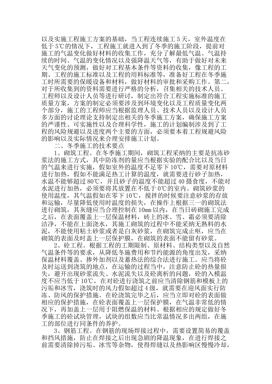 冬季建筑施工的关键技术探讨_第2页