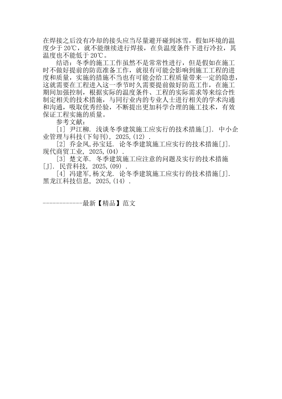 冬季建筑施工的关键技术探讨_第3页