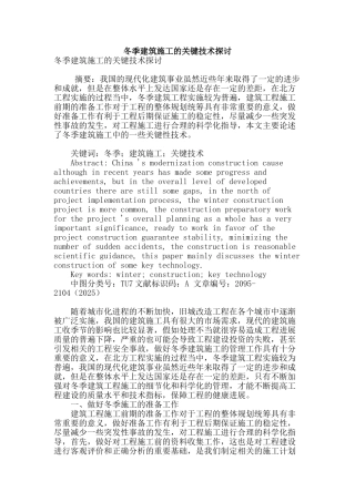 冬季建筑施工的关键技术探讨