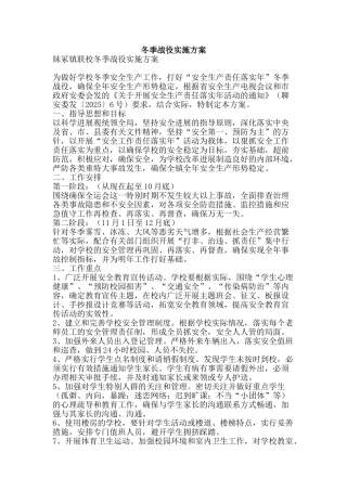 冬季战役实施方案