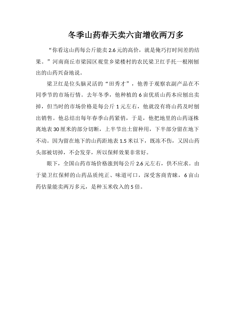 冬季山药春天卖六亩增收两万多_第1页