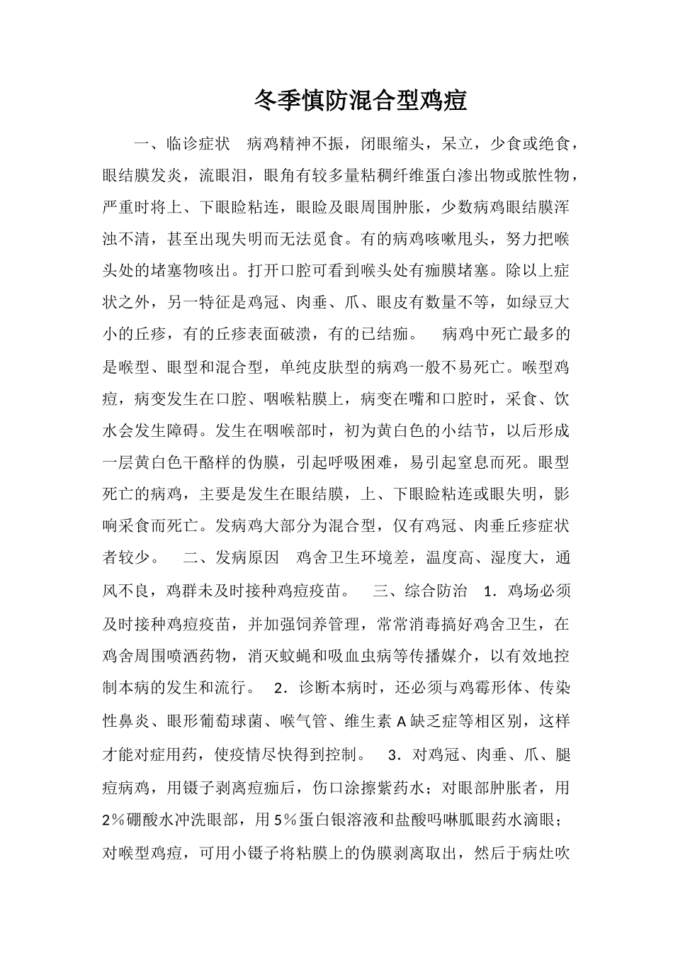 冬季慎防混合型鸡痘_第1页