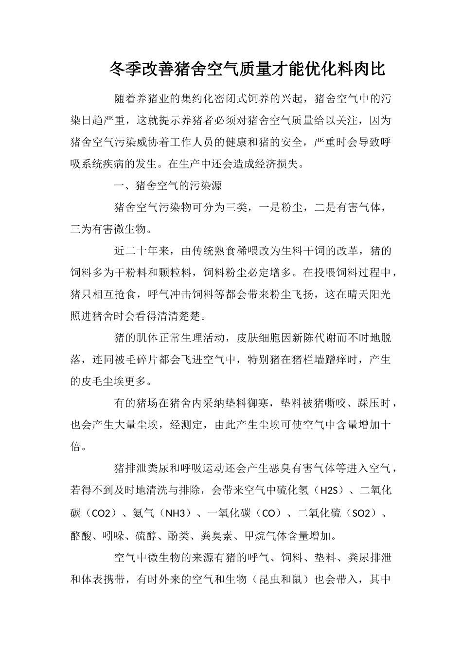 冬季改善猪舍空气质量才能优化料肉比_第1页