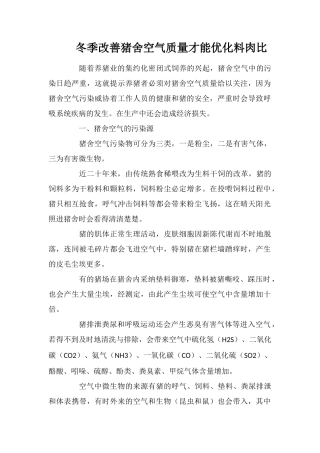 冬季改善猪舍空气质量才能优化料肉比