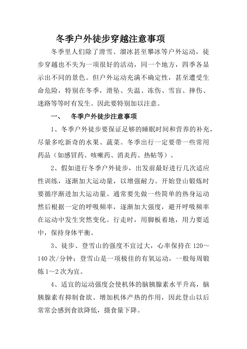 冬季户外徒步穿越注意事项_第1页