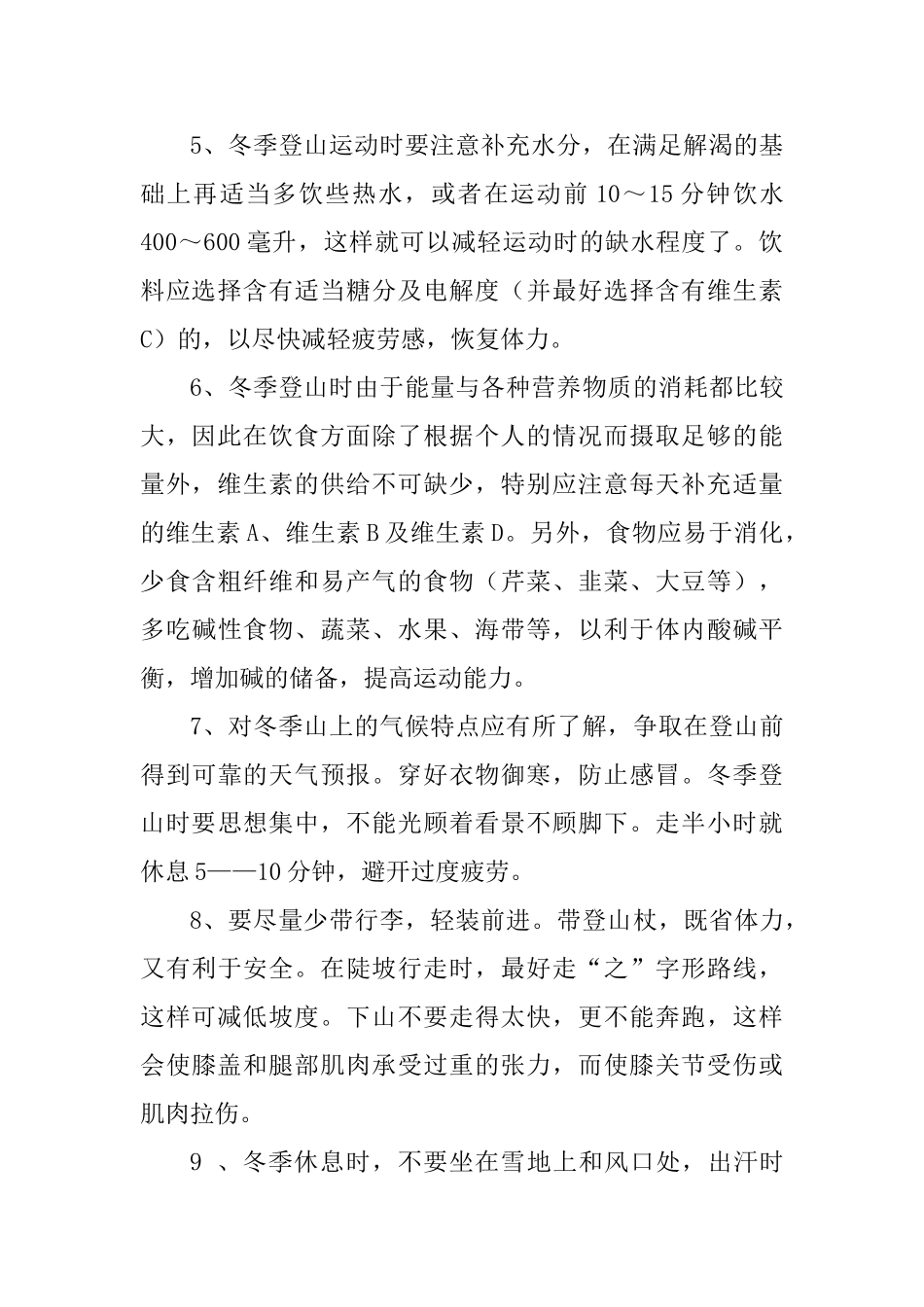 冬季户外徒步穿越注意事项_第2页