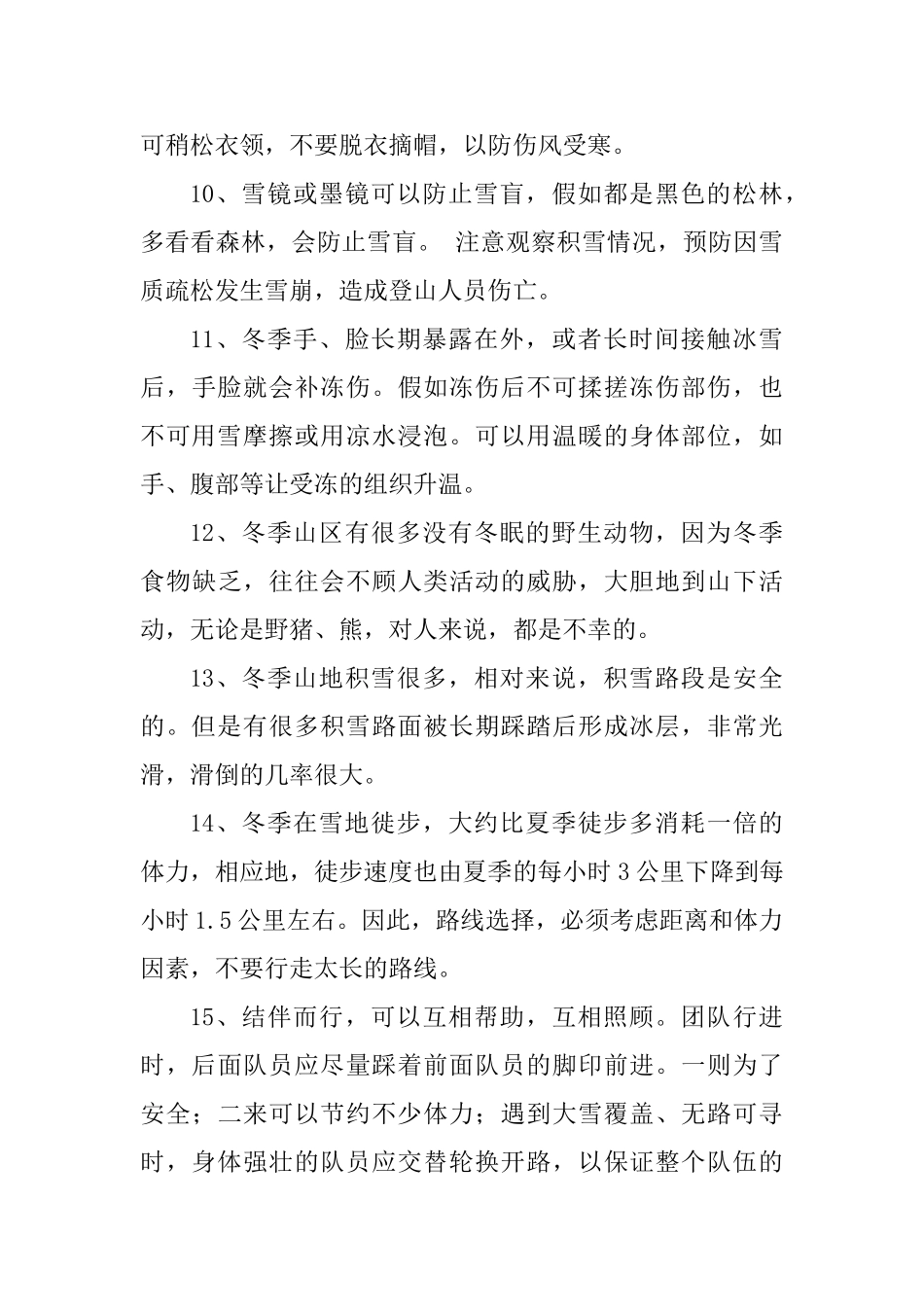 冬季户外徒步穿越注意事项_第3页