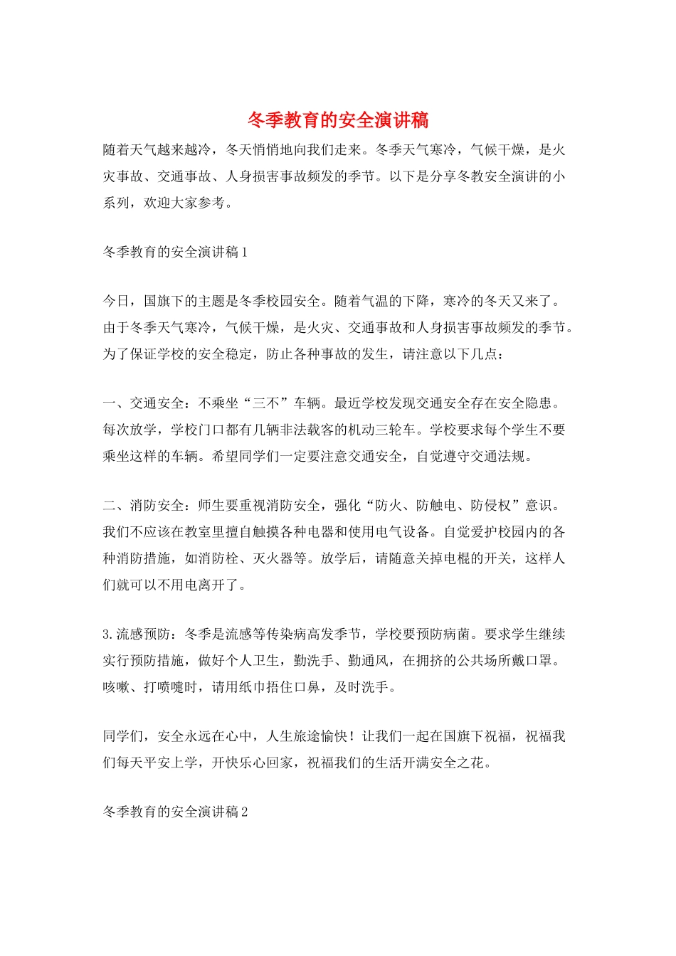 冬季教育的安全演讲稿_第1页