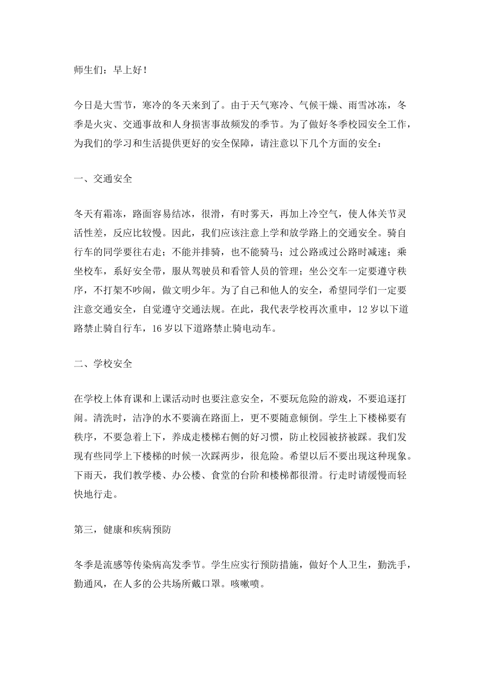 冬季教育的安全演讲稿_第2页