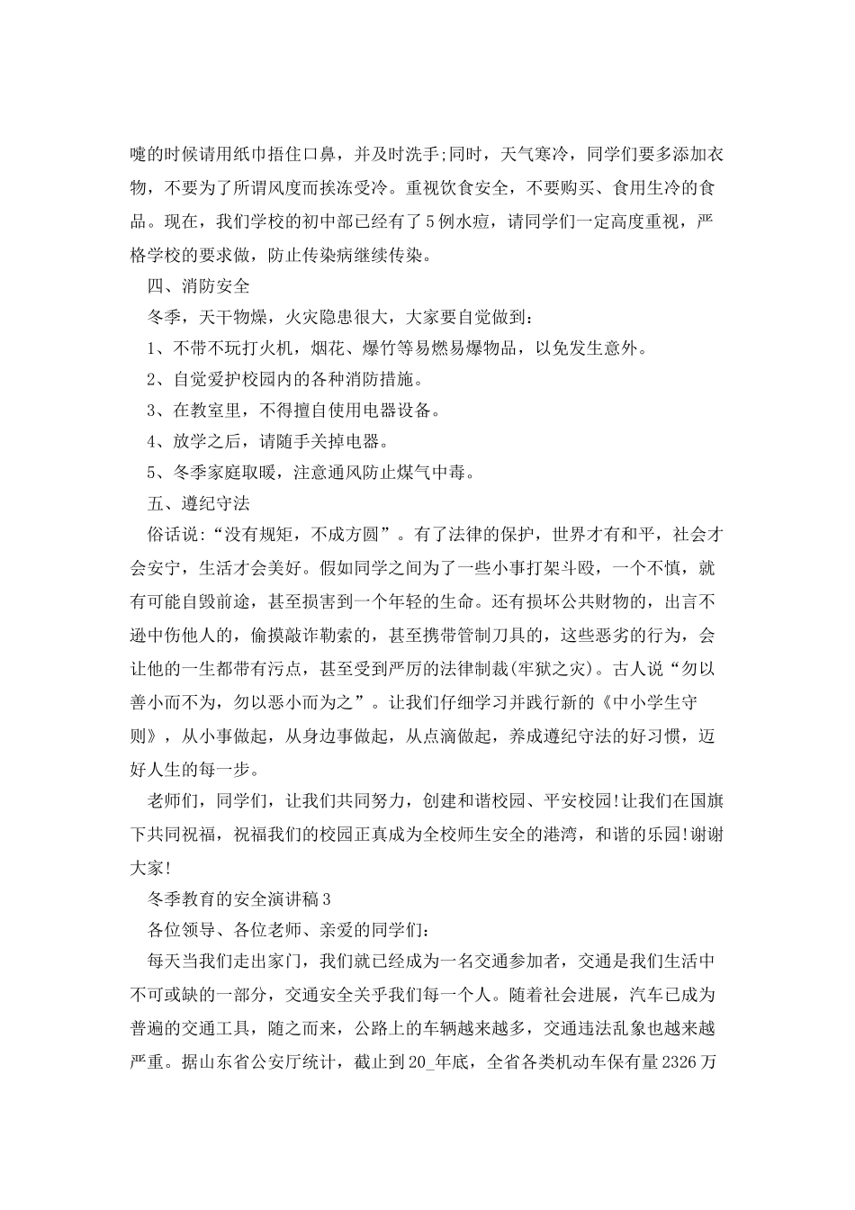 冬季教育的安全演讲稿_第3页