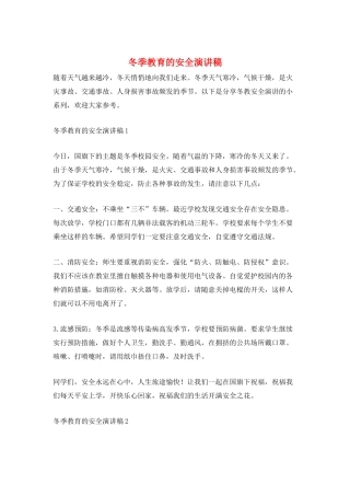 冬季教育的安全演讲稿