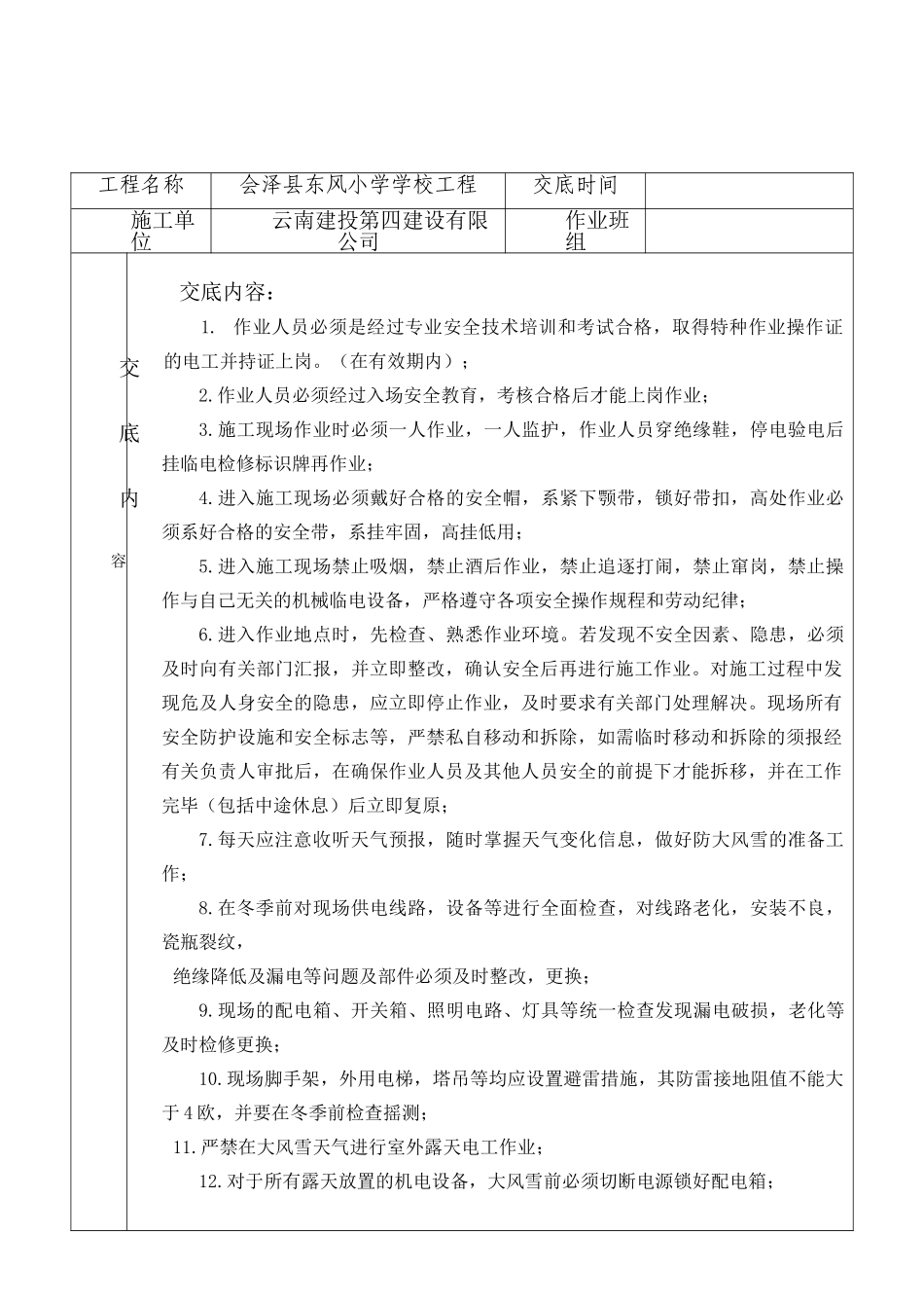 冬季施工临时用电安全技术交底_第2页