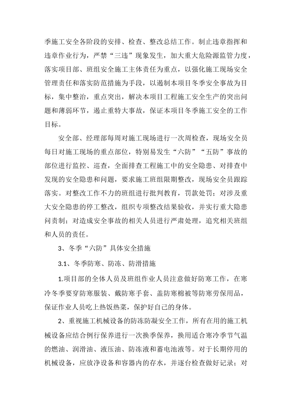 冬季施工“六防”“五防”安全措施_第2页
