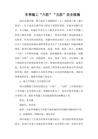冬季施工“六防”“五防”安全措施