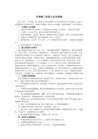 冬季施工及防火安全措施