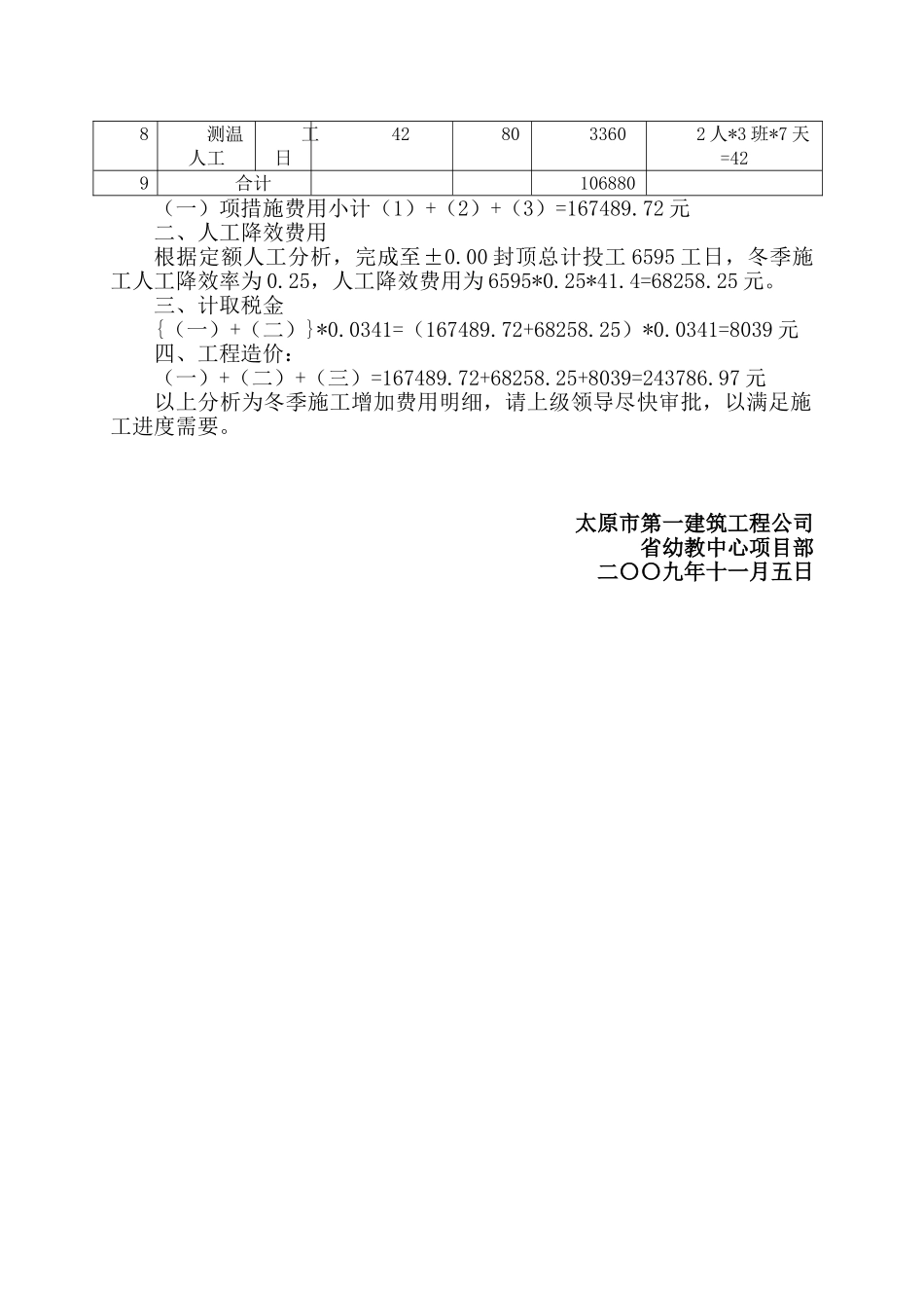 冬季施工增加费用测算表_第2页