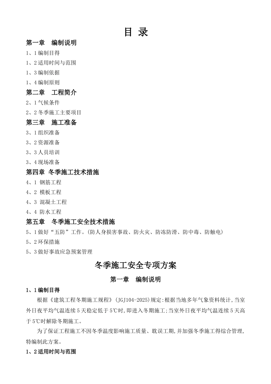 冬季施工安全专项方案 _第1页
