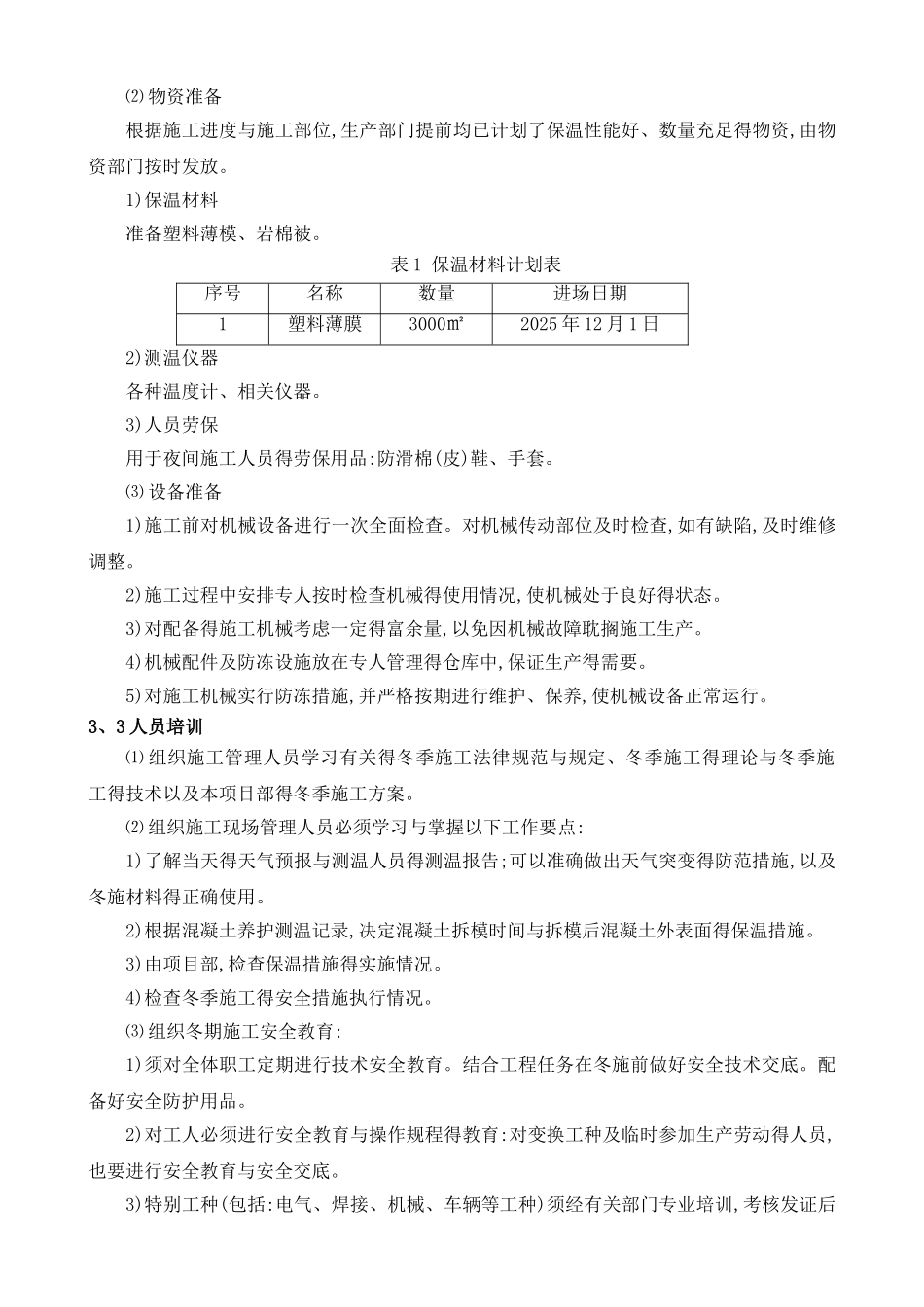 冬季施工安全专项方案 _第3页