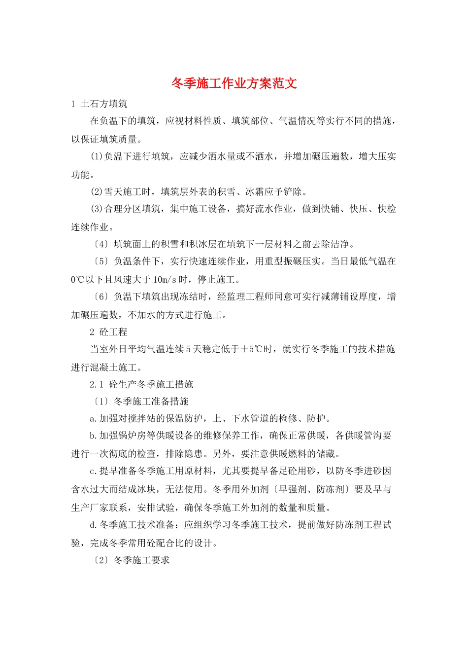 冬季施工作业计划范文_第1页
