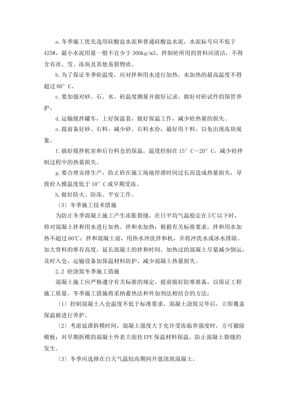 冬季施工作业计划范文_第2页