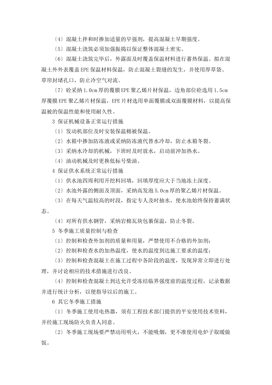 冬季施工作业计划范文_第3页