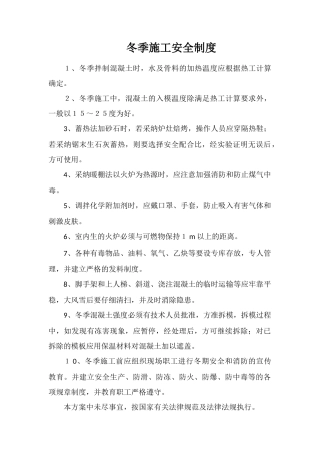 冬季施工安全制度