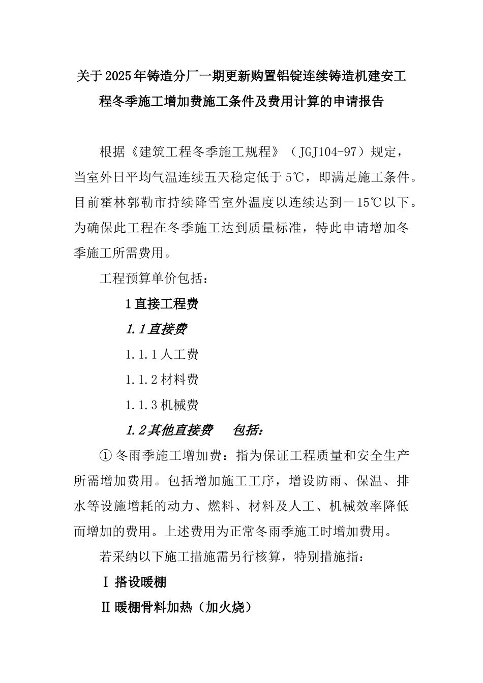 冬季施工增加费施工条件及要求_第1页