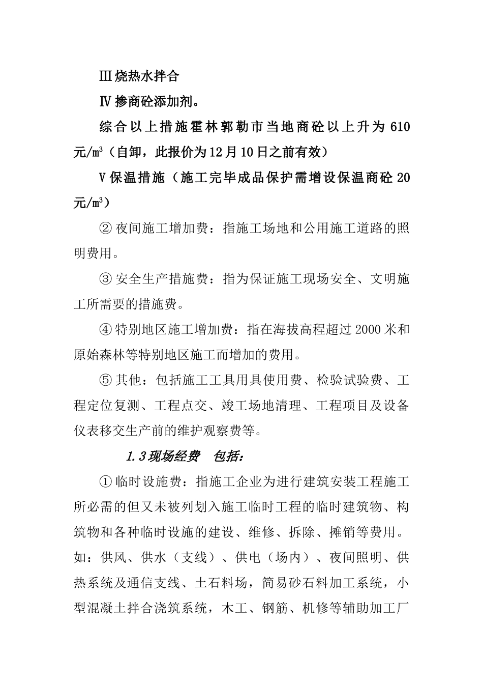 冬季施工增加费施工条件及要求_第2页