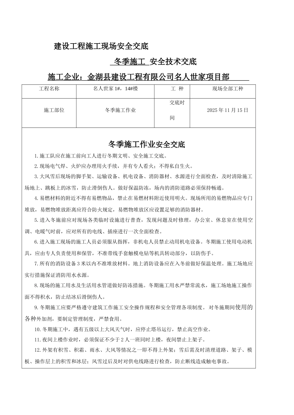 冬季施工安全交底_第1页