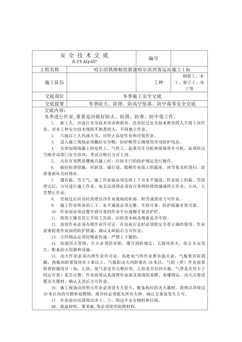 冬季施工安全技术交底1_第1页