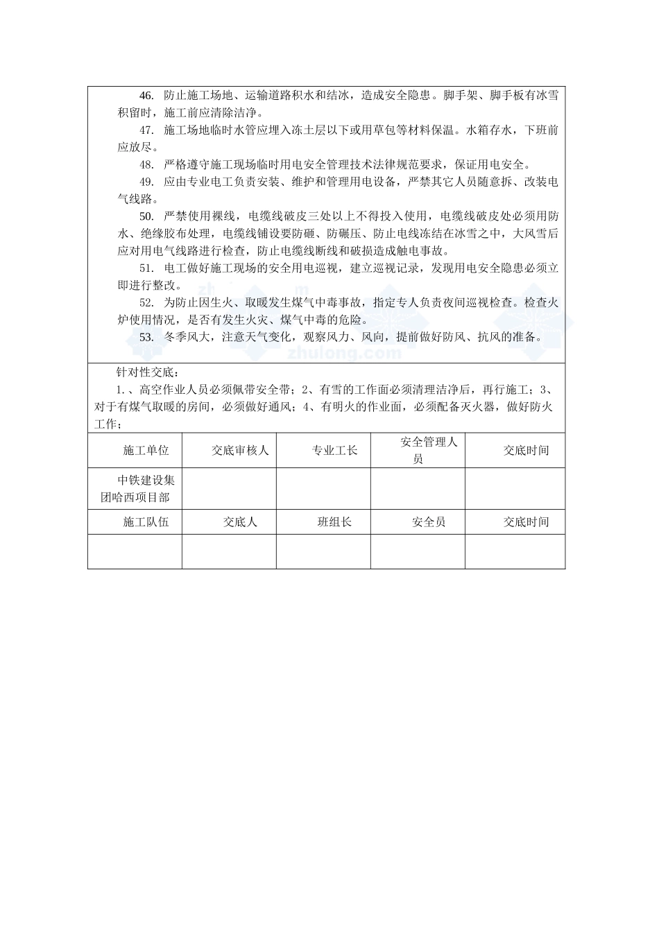 冬季施工安全技术交底1_第3页