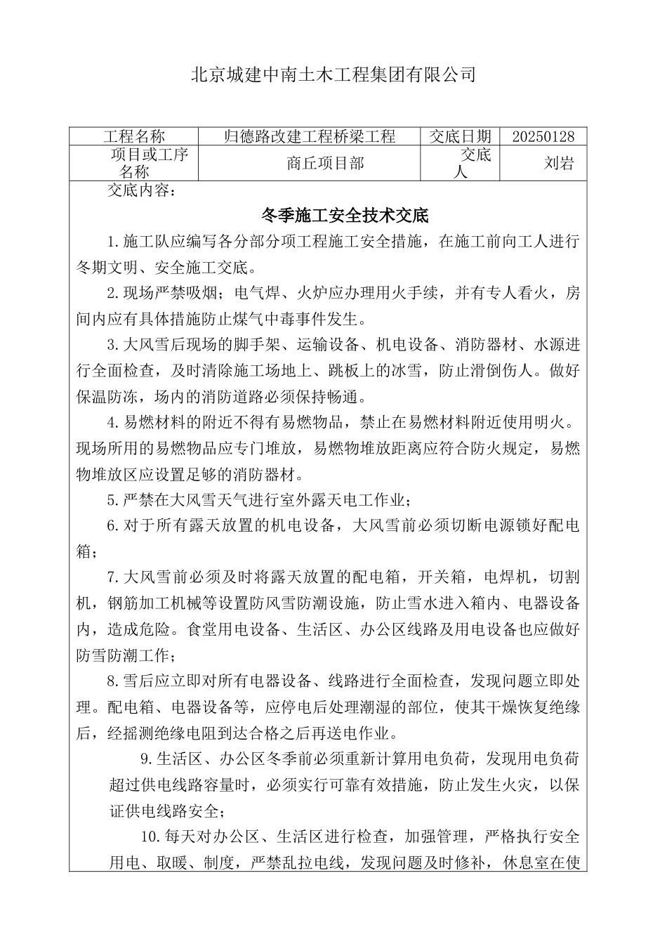 冬季施工安全技术交底55947_第1页