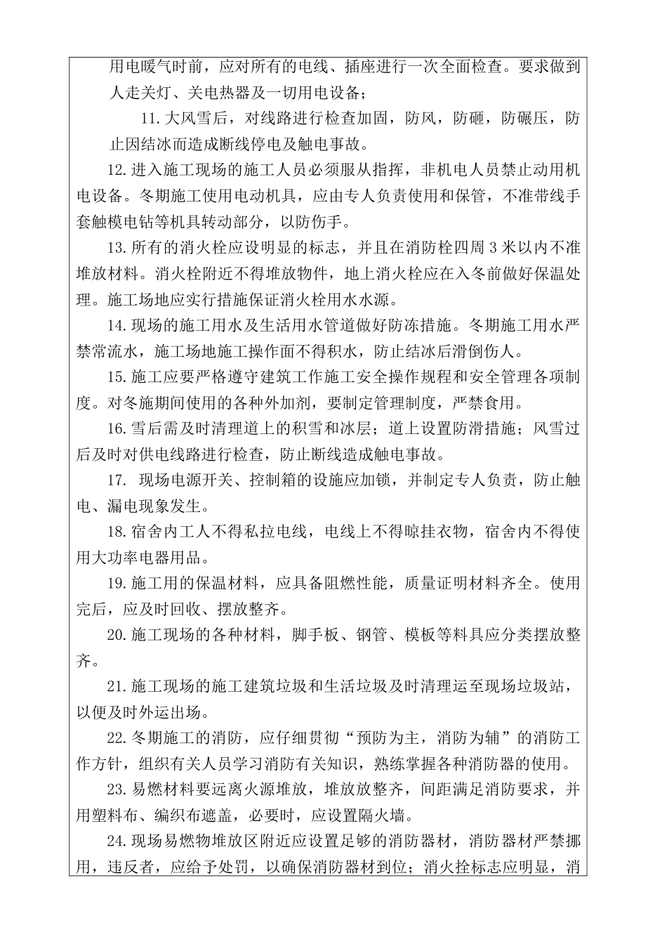 冬季施工安全技术交底55947_第2页