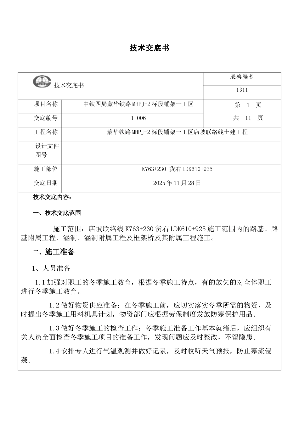 冬季施工安全技术交底84456_第1页